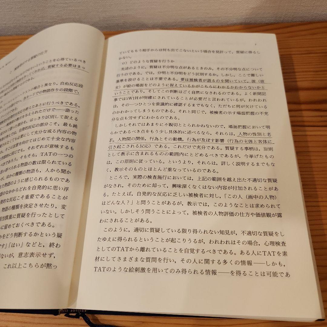 TAT パーソナリティ TATかわかり分析　2冊セット