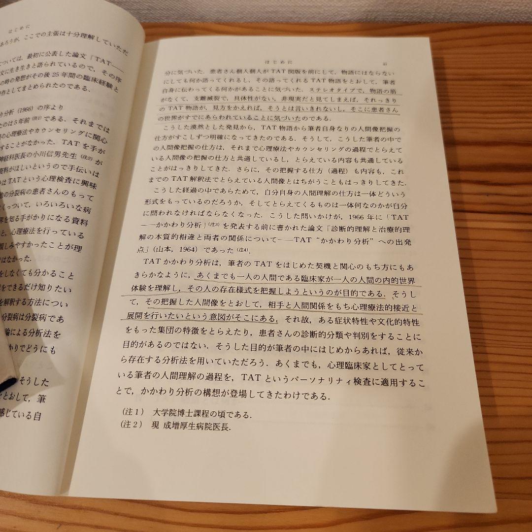 TAT パーソナリティ TATかわかり分析　2冊セット