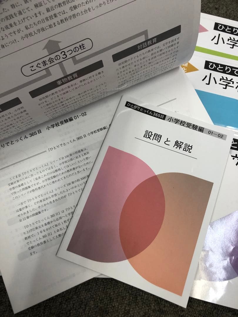 こぐま会　ひとりでとっくん３６５日　小学校受験編　01-12　６冊中古