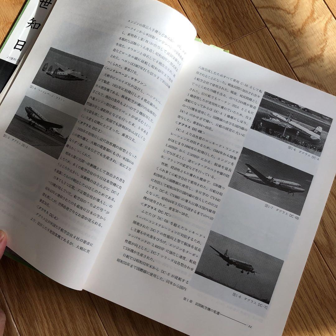 超レア　日本の航空技術史　近代航空機整備の歩み