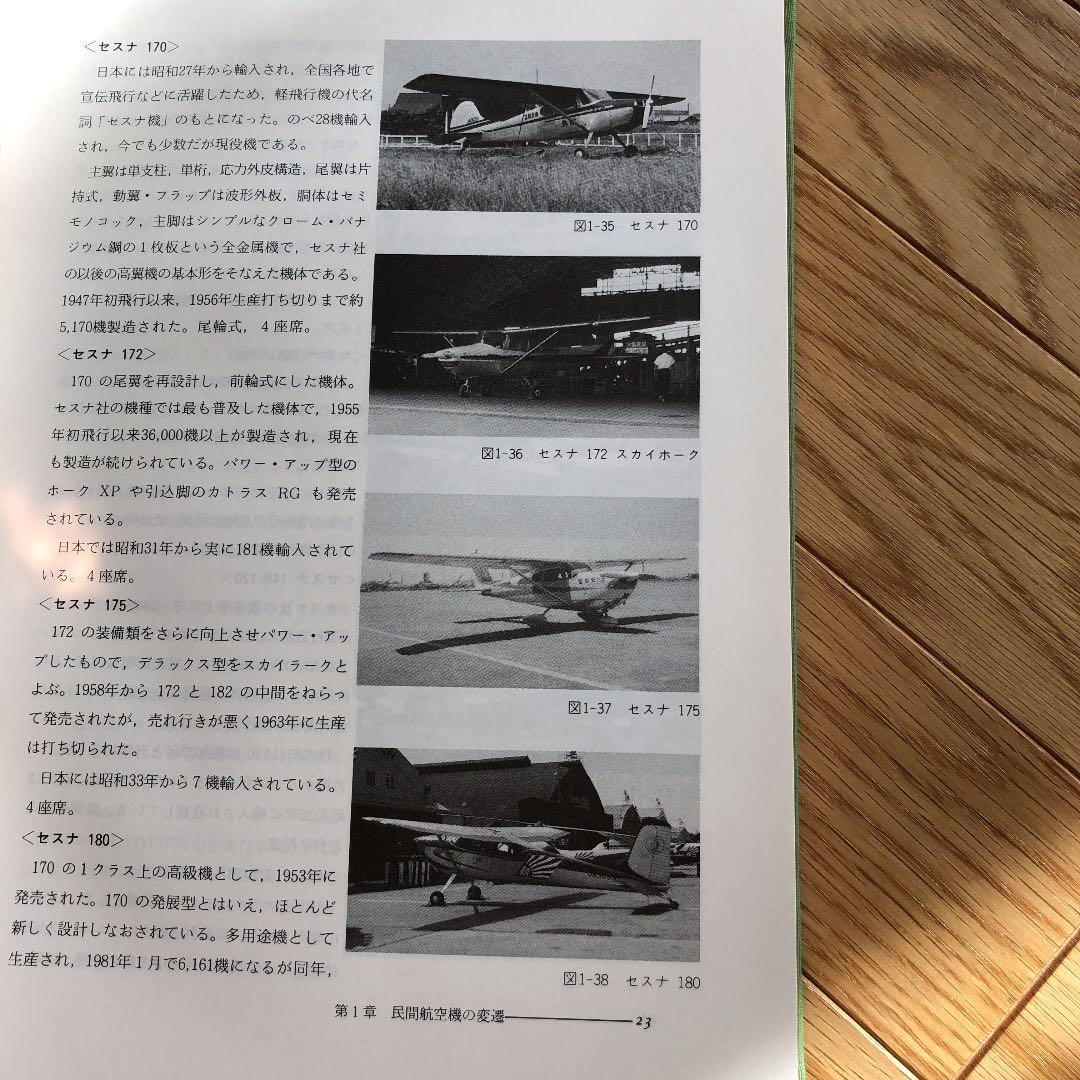 超レア　日本の航空技術史　近代航空機整備の歩み