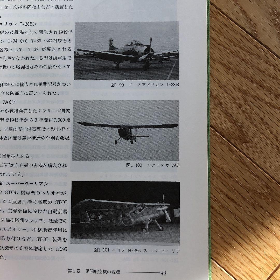 超レア　日本の航空技術史　近代航空機整備の歩み