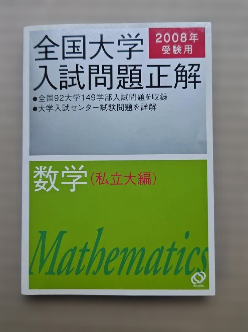 全国大学入試問題正解 数学 2008年 私立・国公立大編　２冊セット