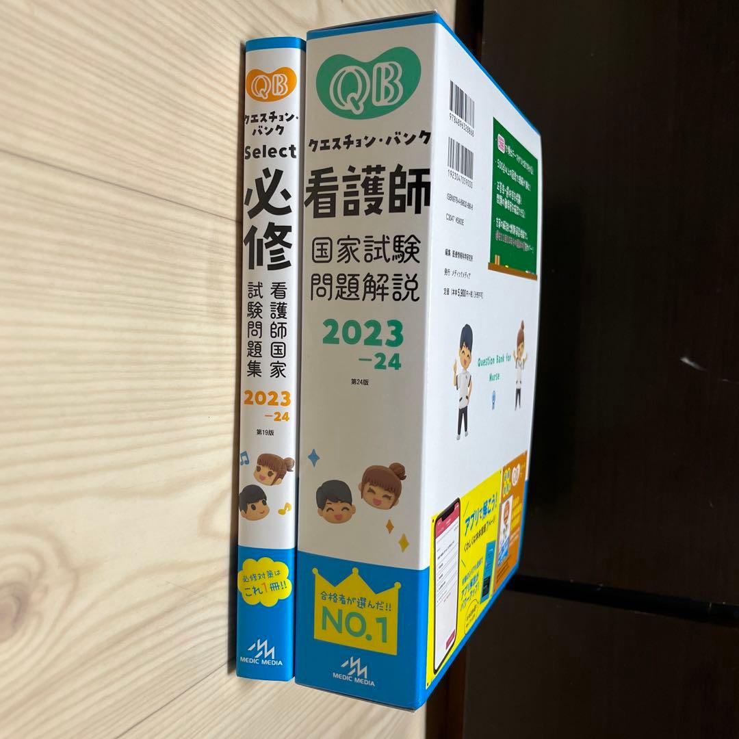 【クエスチョンバンク2023-24】お得2冊セット❗️看護師国家試験 問題集 解説