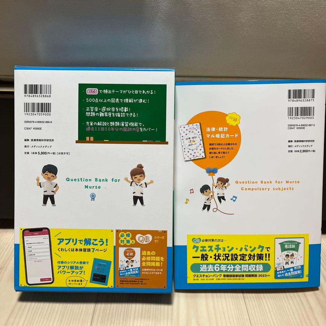 【クエスチョンバンク2023-24】お得2冊セット❗️看護師国家試験 問題集 解説