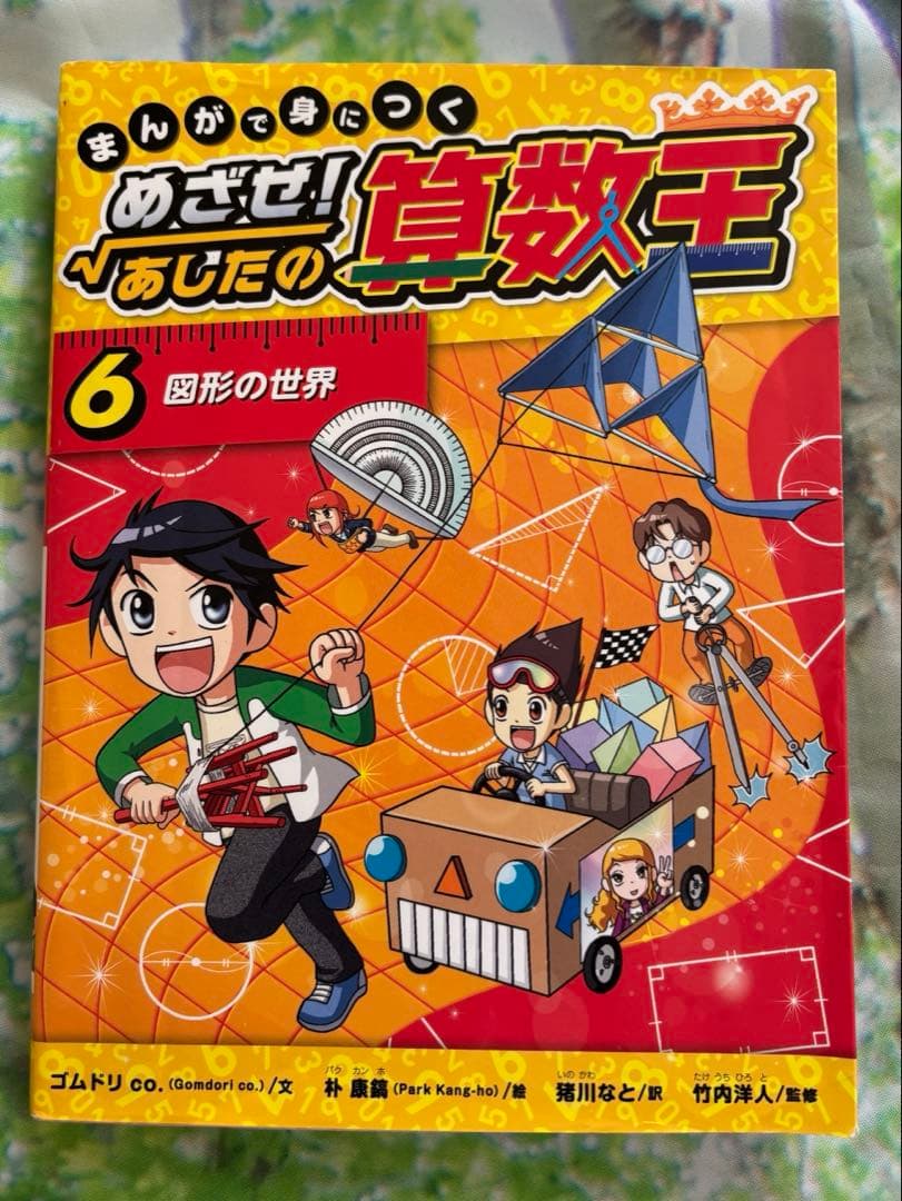 まんがで身につくめざせ!あしたの算数王 1 〜10巻　まとめ売り
