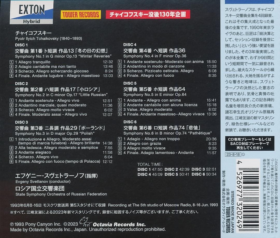 SACD　チャイコフスキー：交響曲全集　スヴェトラーノフ　ロシア国立響　6枚組