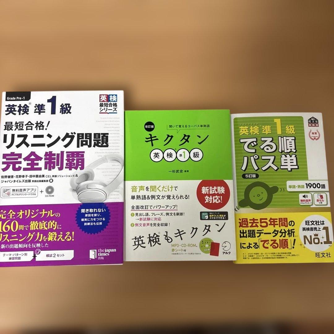 英検準1級　参考書　まとめ売り