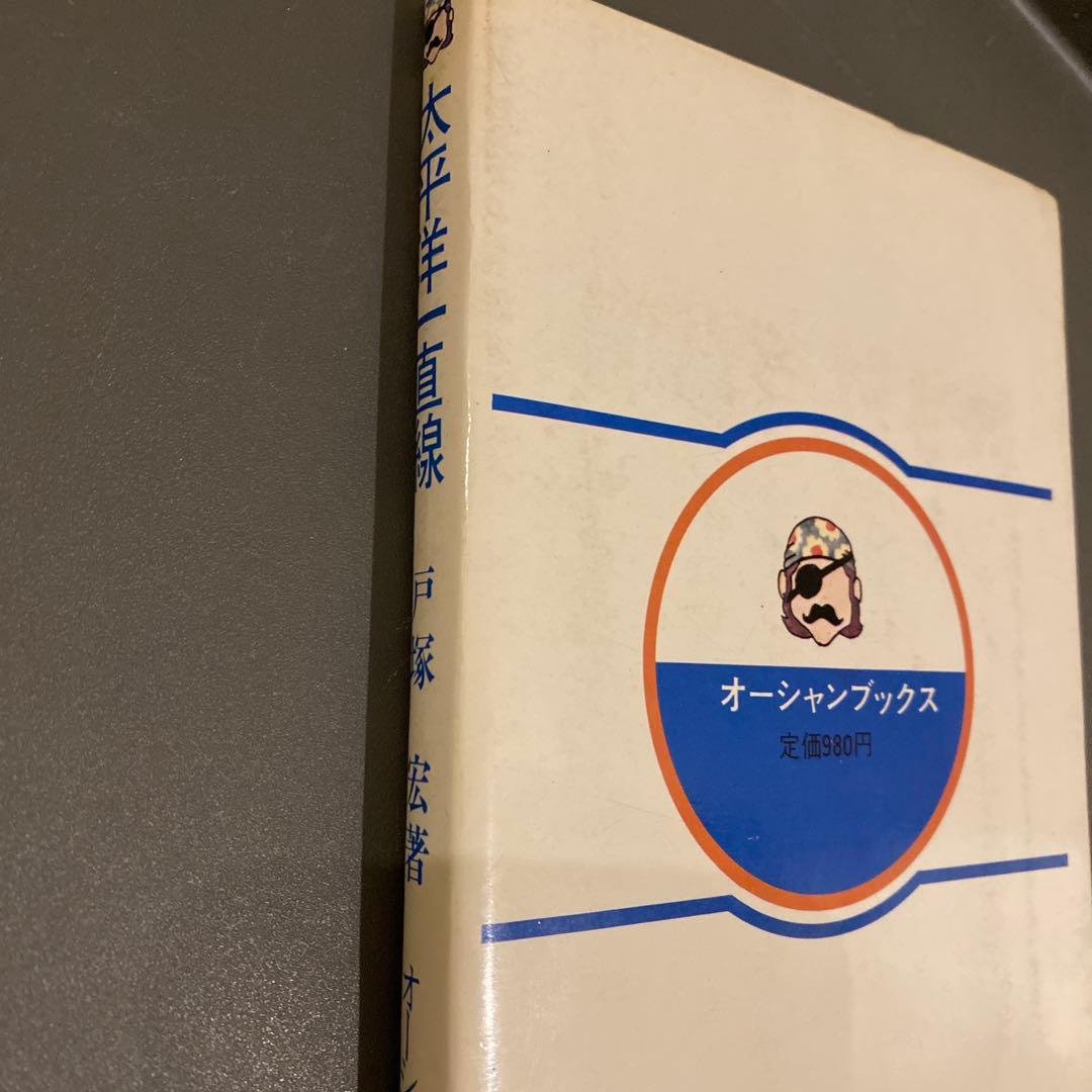 【超希少】太平洋一直線 戸塚宏（戸塚ヨットスクール校長）初版 オーシャンブックス