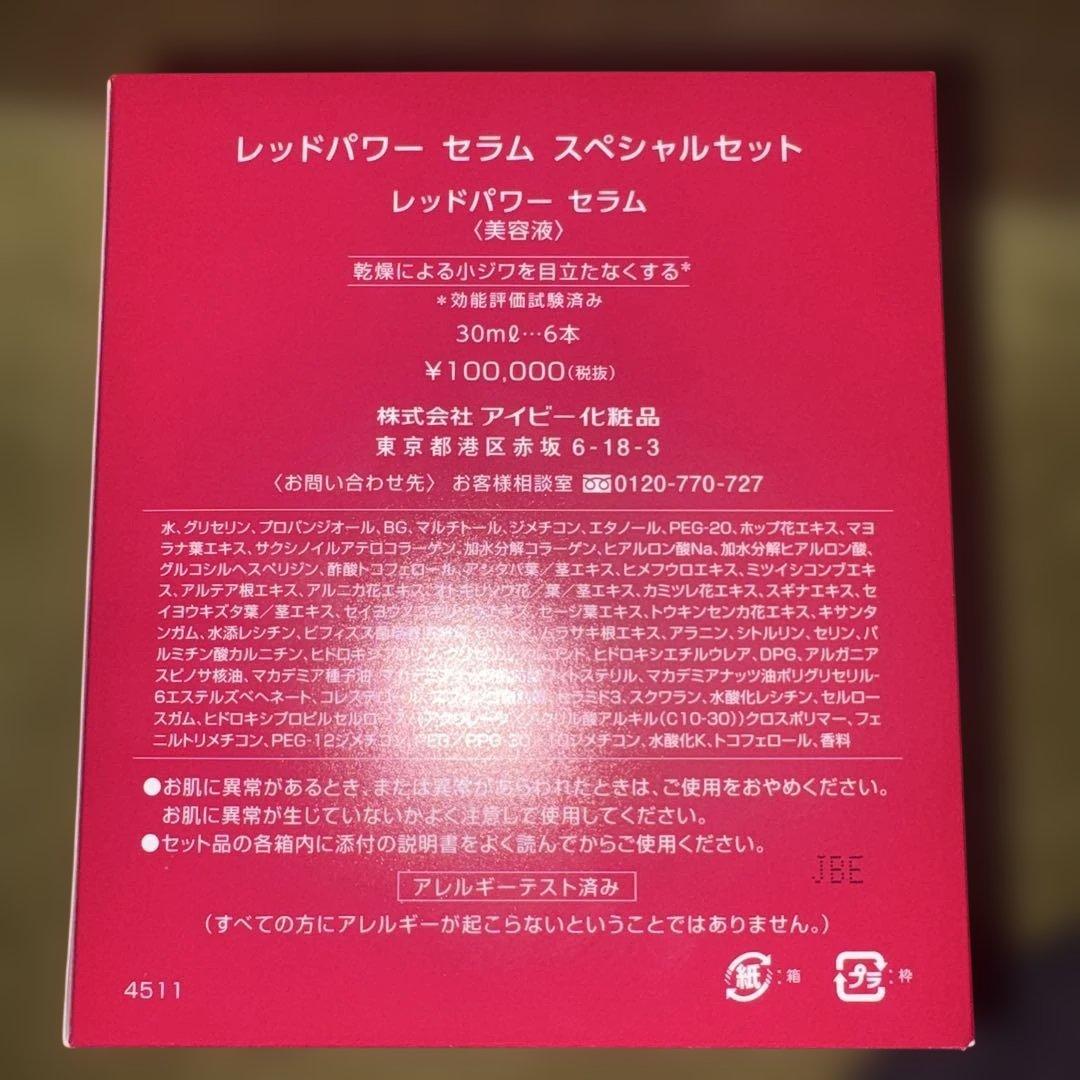 アイビー化粧品　レッドパワーセラムスペシャルセット IVY