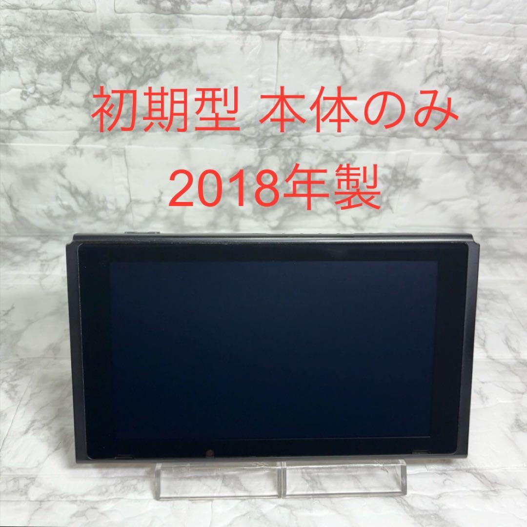 ◆Switch本体(液晶部分)のみ ◆初期型 2018年製 HAC-001