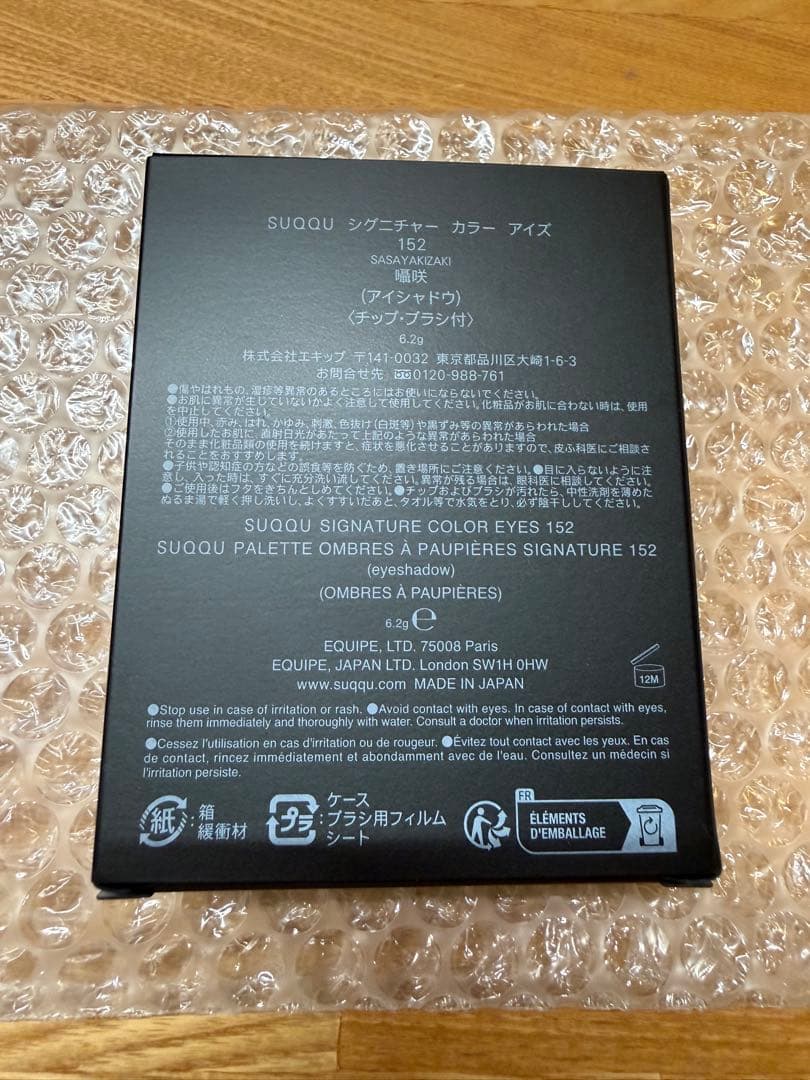 SUQQU 限定 152 囁咲 シグニチャーカラーアイズ