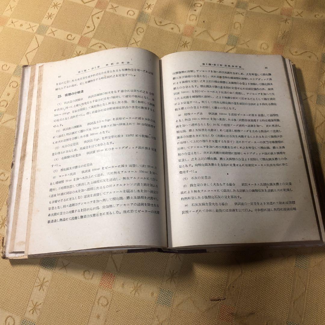 農芸化学分析書 上巻 松山芳彦 古書