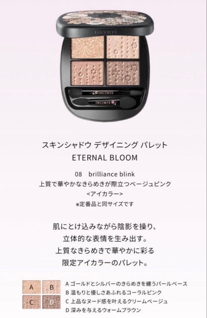 コスメデコルテ　スキンシャドウ　デザイニングパレット08 クリスマス限定品