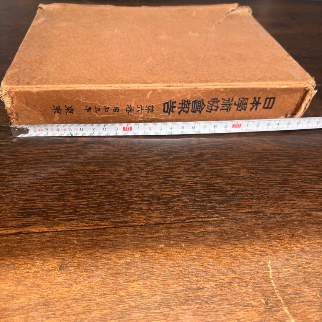 【初版】戦前古書　日本學術協會報告 第六巻 昭和五年 東京 古書 戦前 貴重