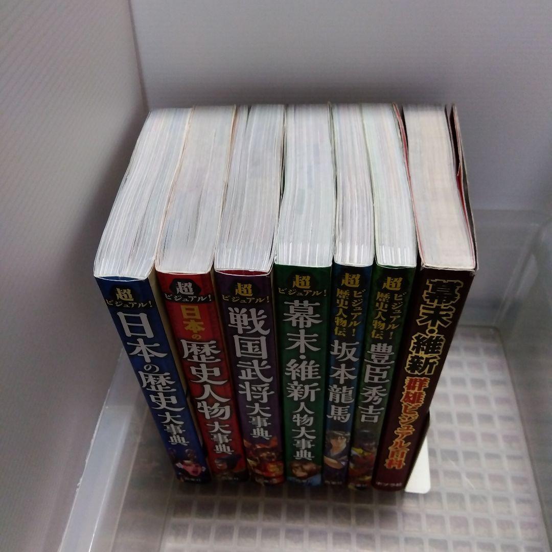 超ビジュアル歴史大辞典シリーズ 6冊＋群雄ビジュアル百科 まとめ売り
