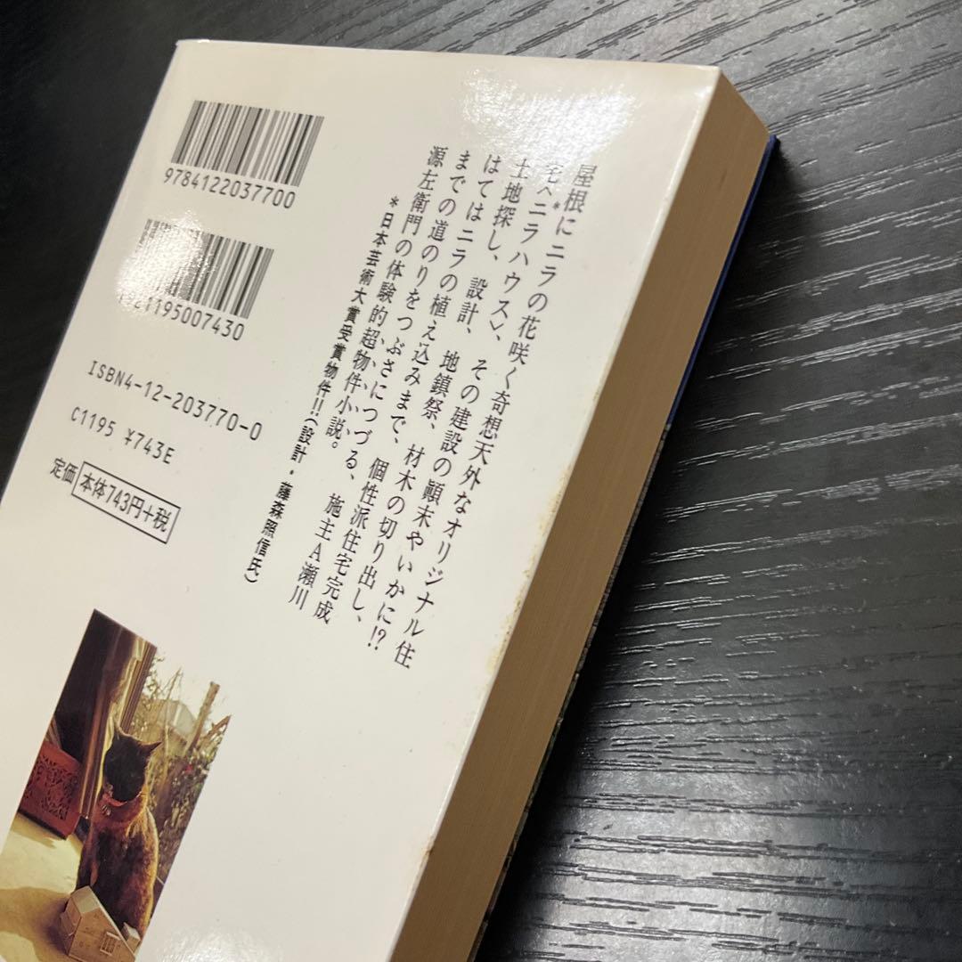 我輩は施主である　中公文庫