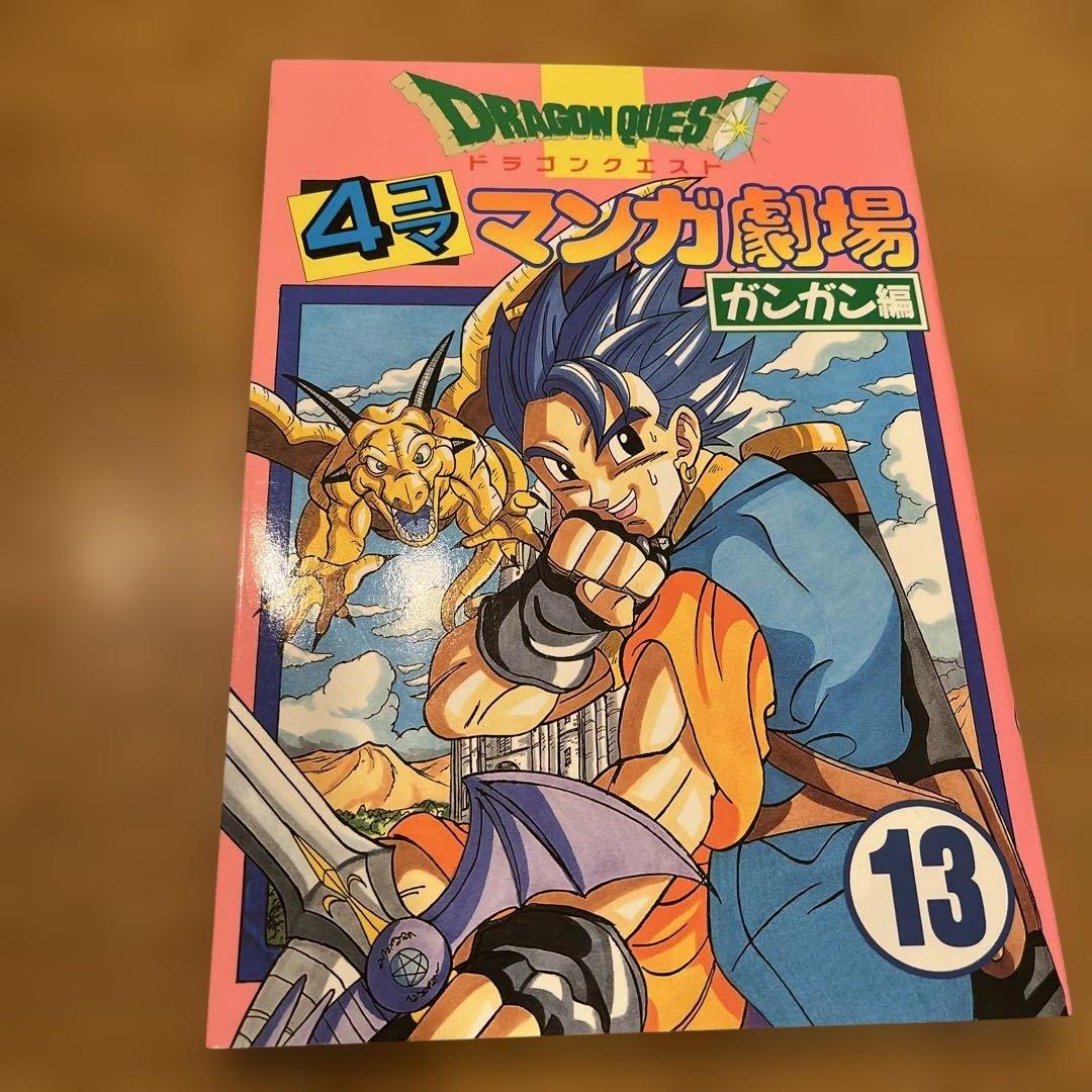 希少　ドラゴンクエスト4コママンガ劇場 ガンガン編 9〜13