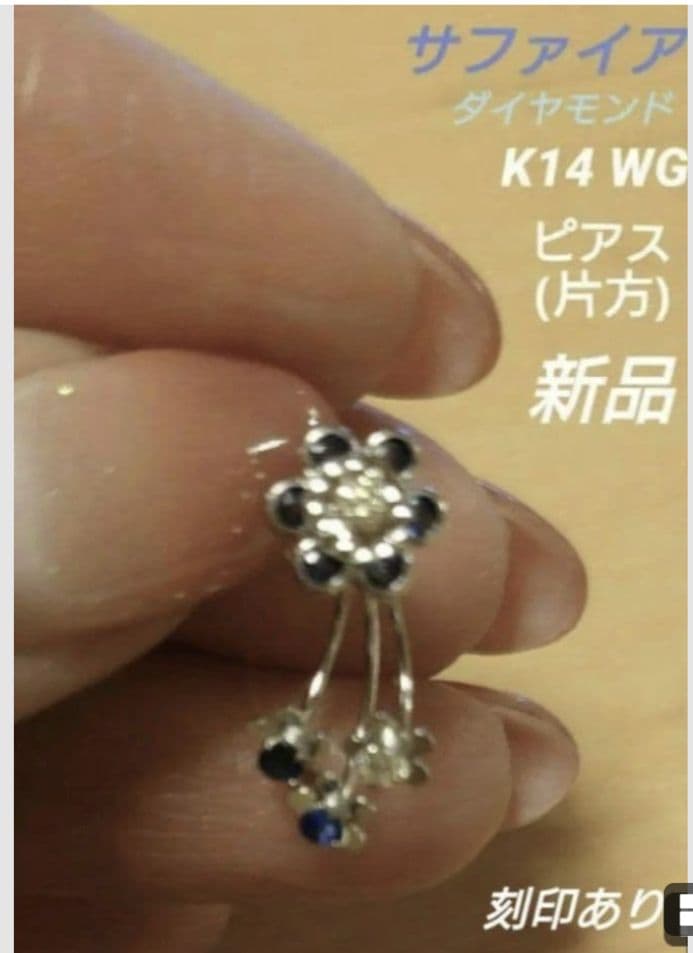サファイア ダイヤモンド 花 K14HG ピアス (片方)