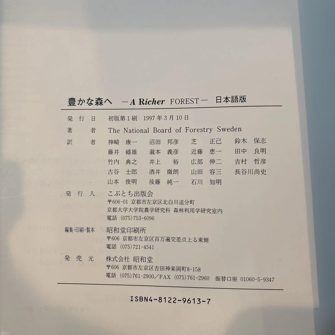 豊かな森へ：自然保護とエコロジーの1990年代の最先端技術 日本語版