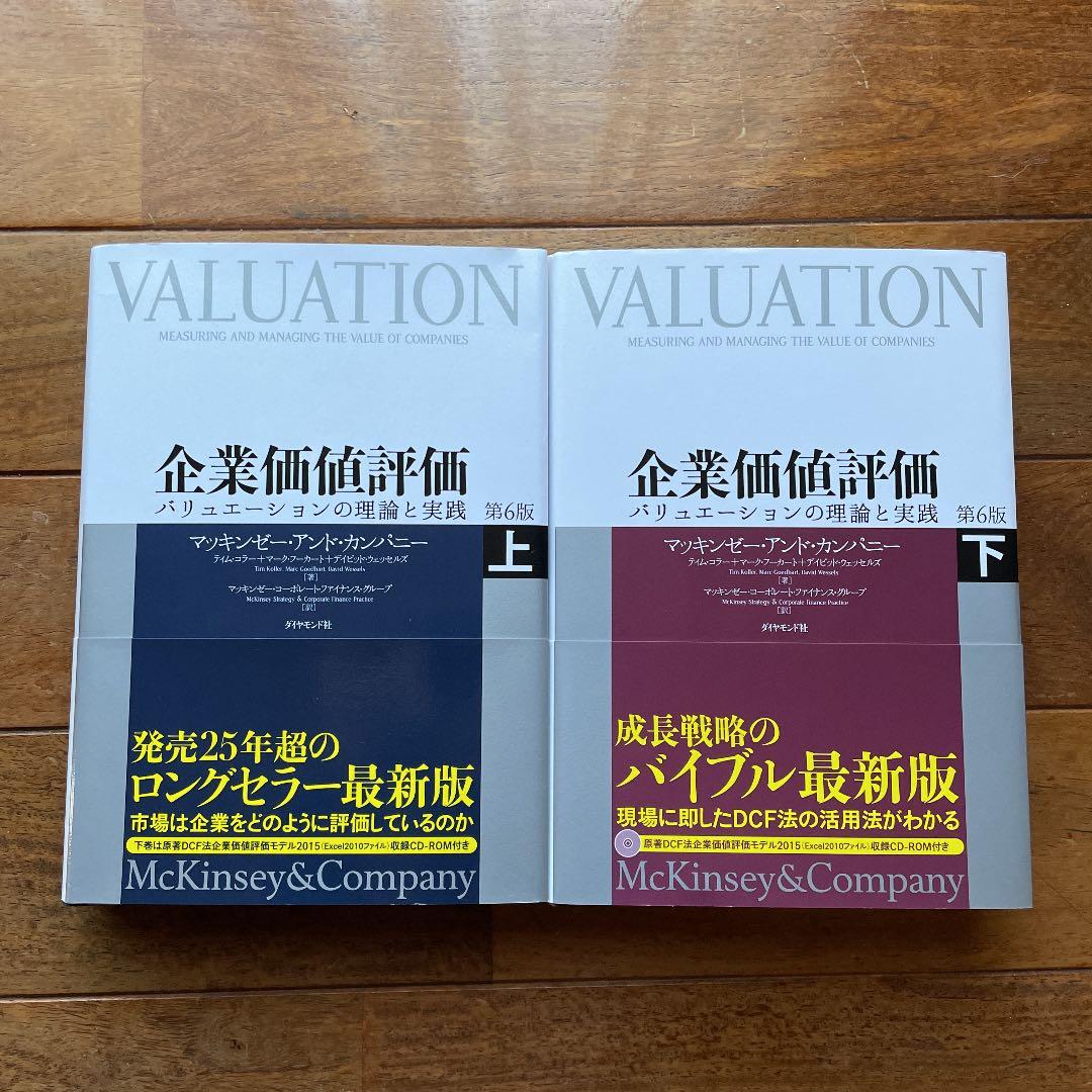 【未使用品】企業価値評価 : バリュエーションの理論と実践 上・下