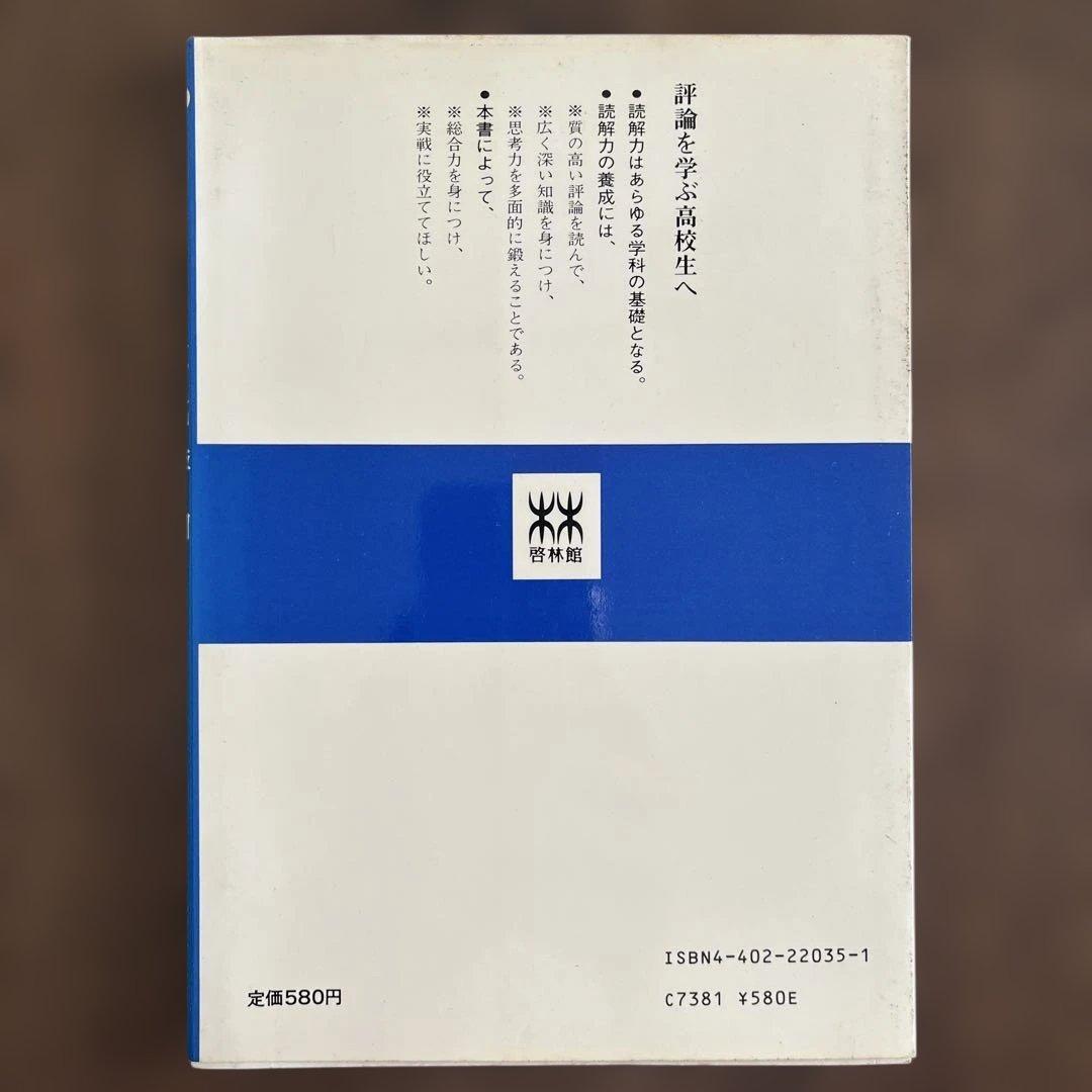 近代評論 三好行雄著 啓林館