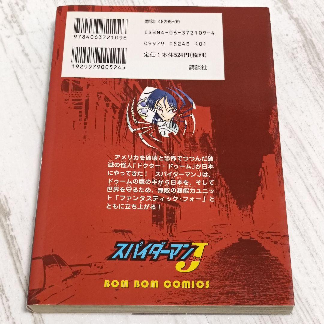 【絶版】スパイダーマンJ 全2巻 初版