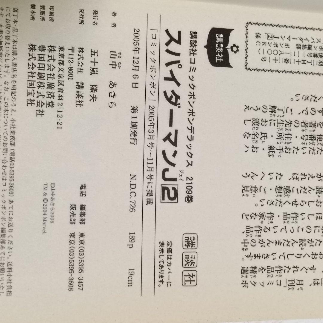 【絶版】スパイダーマンJ 全2巻 初版