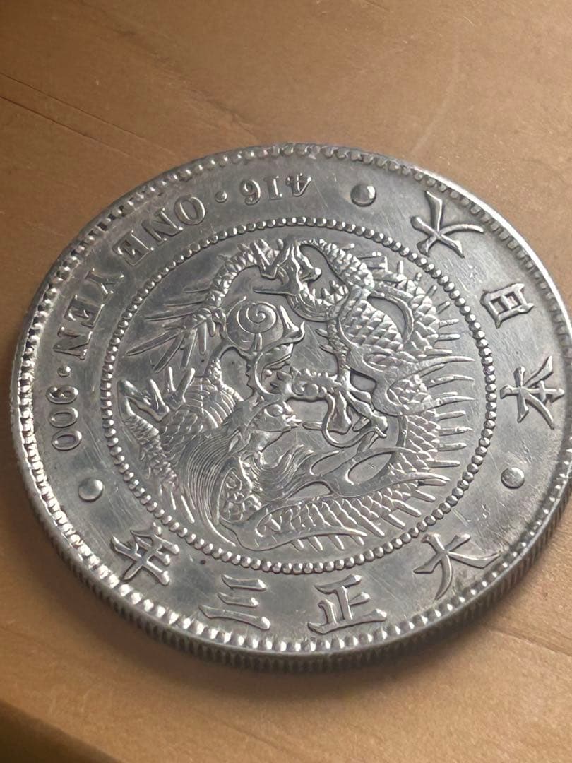 大正3年銘 新一円銀貨【本物保証】