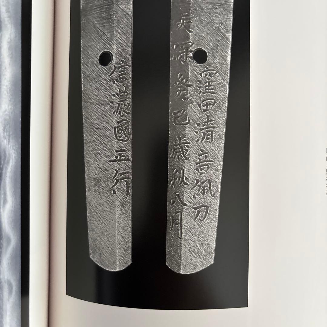 虎徹と清麿　日本刀の華　江戸の名工　佐野美術館創立40周年記念特別展　122