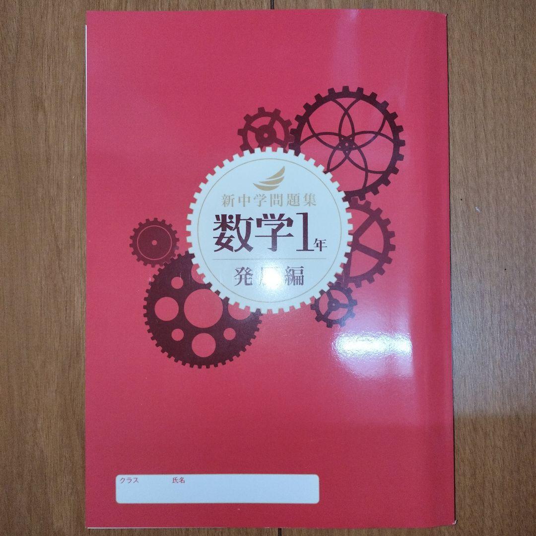 ★3冊セット 新中学問題集 数学 発展編