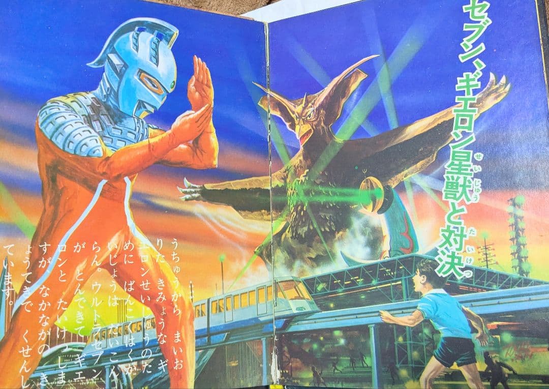 #ウルトラ昭和45年9／20初版発行怪獣絵ばなしフォノシートなし