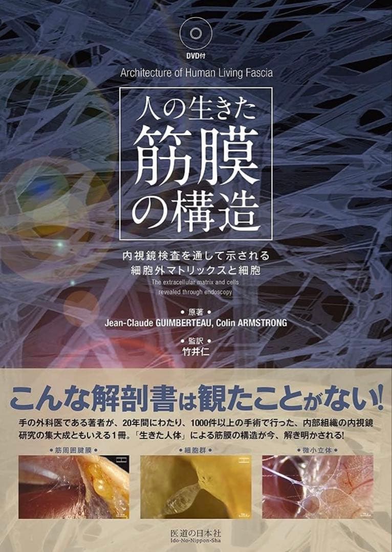 人の生きた筋膜の構造(DVD付き) 内視鏡検査を通して示される細胞外マトリックス