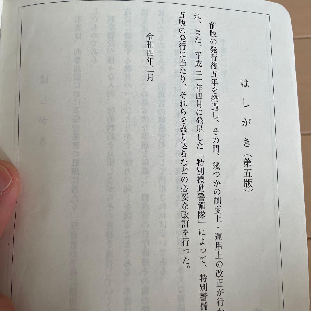 矯正実務六法 令和5年 刑務官必携 令和4年