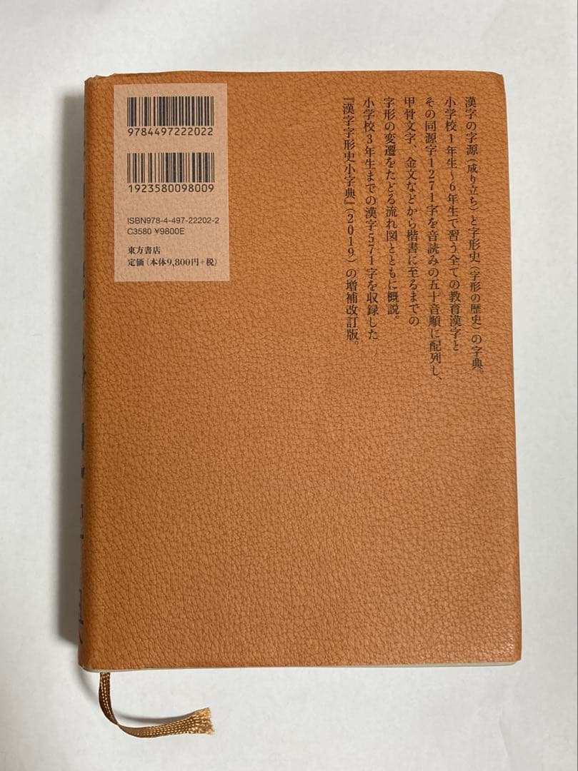 漢字字形史字典【教育漢字対応版】