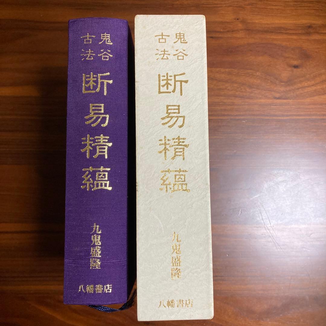 レア　鬼谷古法　断易精蘊　易経　易　五行易 易断 プロ占い師向け実用書
