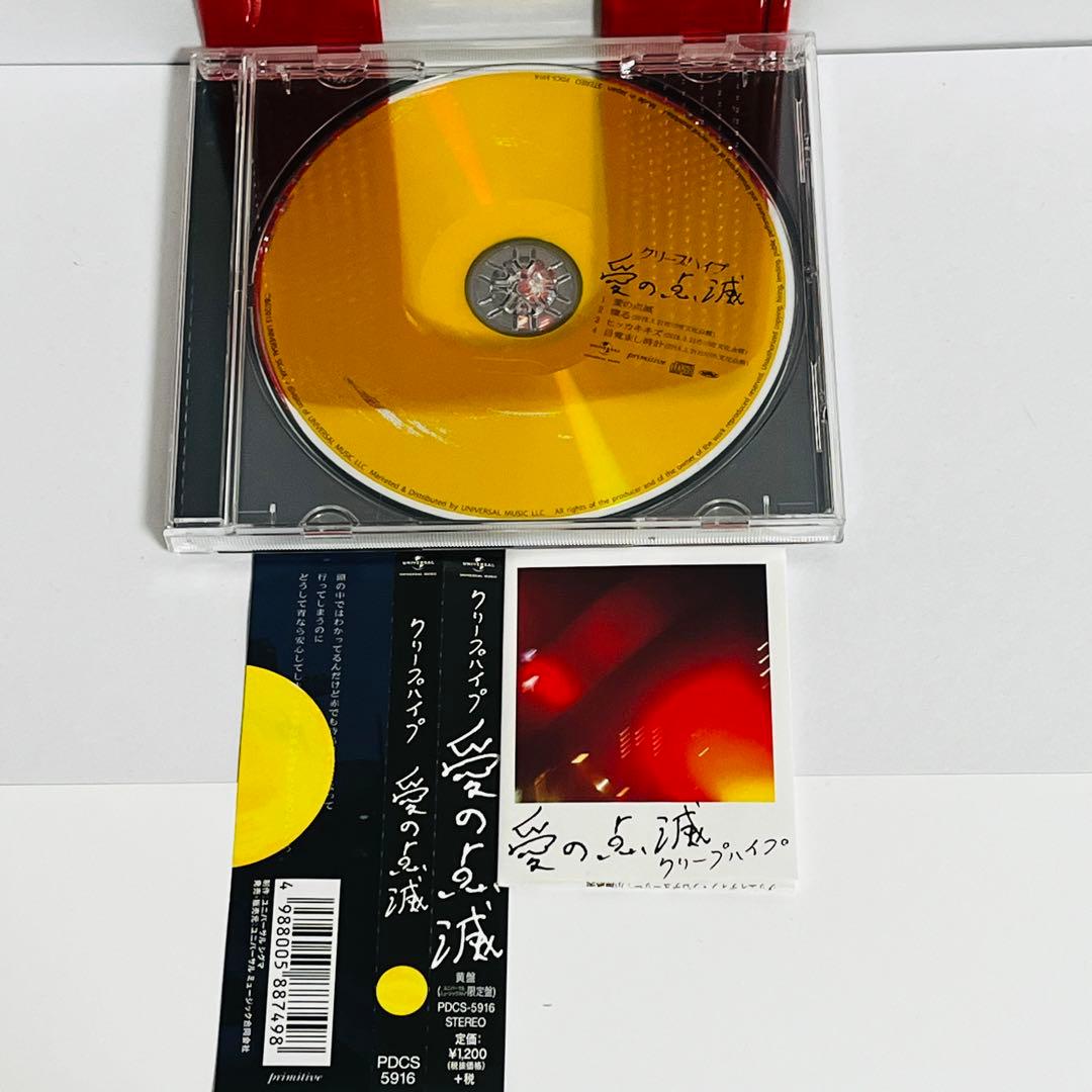 愛の点滅　黄盤　限定盤　CD　1枚組　クリープハイプ 廃盤　帯付