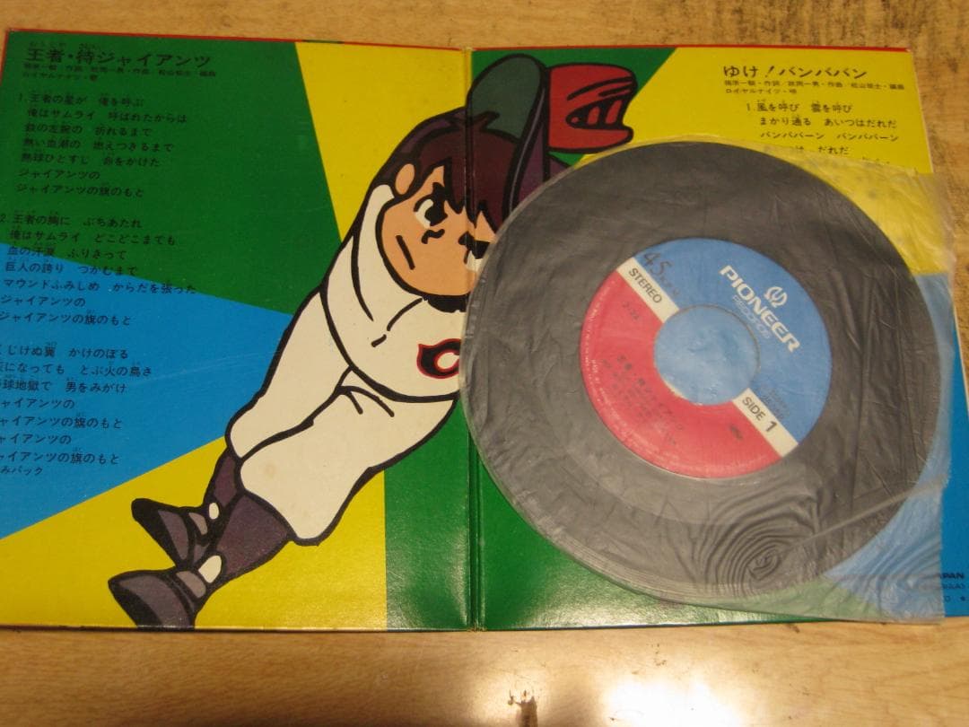 4580【7in.レコード】侍ジャイアンツ