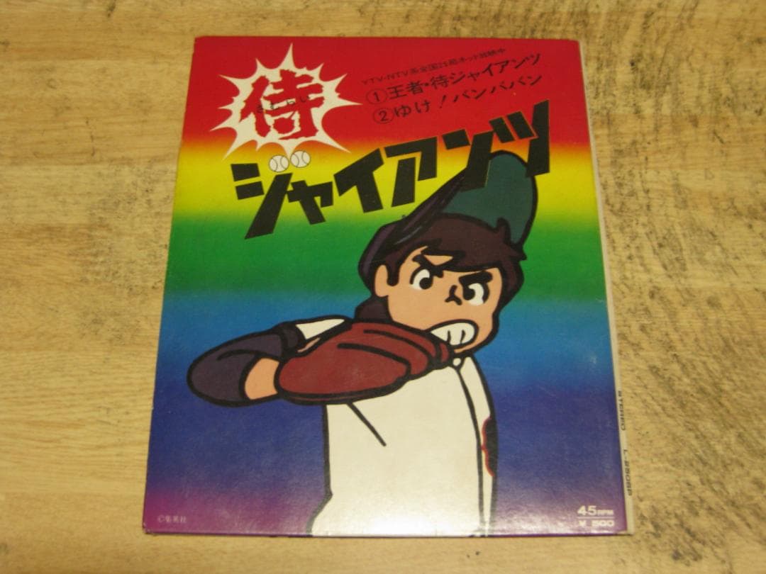 4580【7in.レコード】侍ジャイアンツ