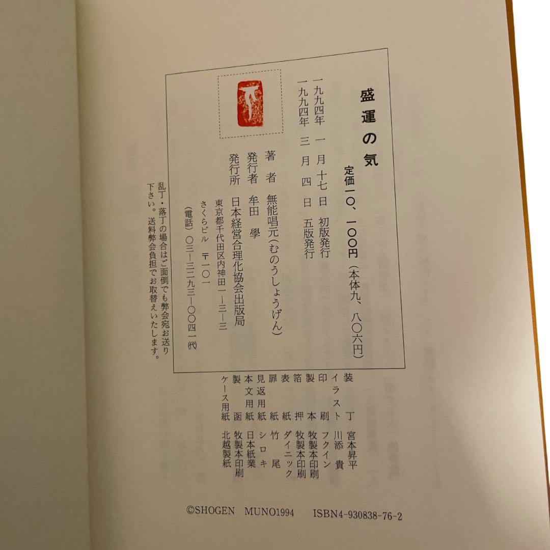 【3冊セット】人蕩し術　得する人　盛運の気　無能唱元　日本経営合理化協会