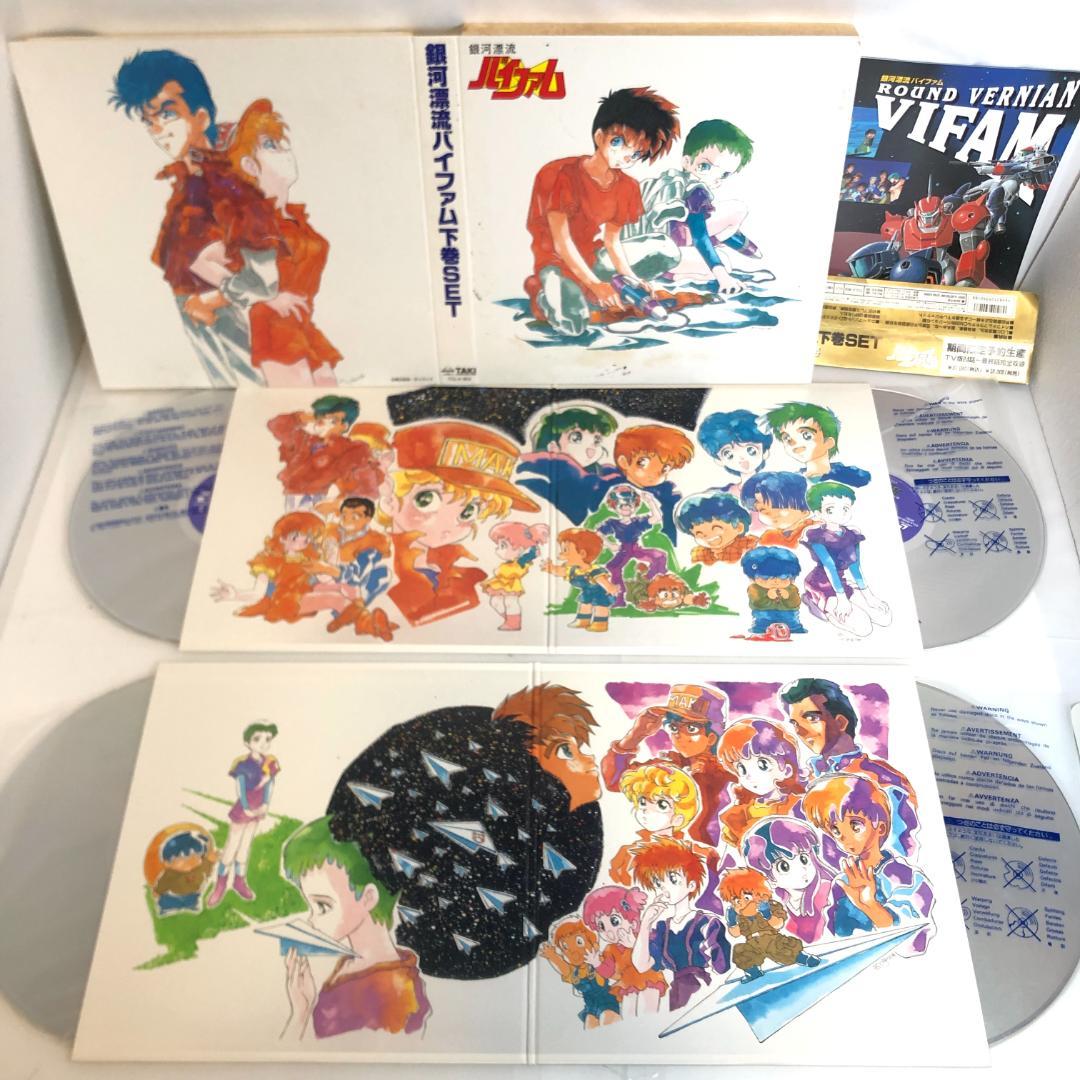 レーザーディスク、銀河漂流　バイファム　メモリアル　LD-BOX・オリジナル版