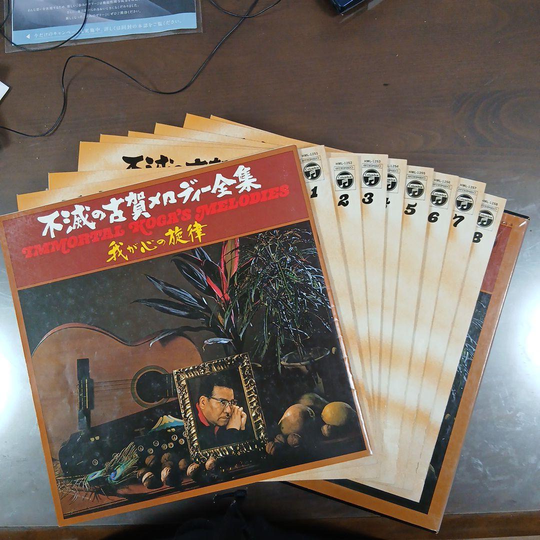 レコード　LP 不滅の古賀メロディー全集 我が心の旋律　8枚組