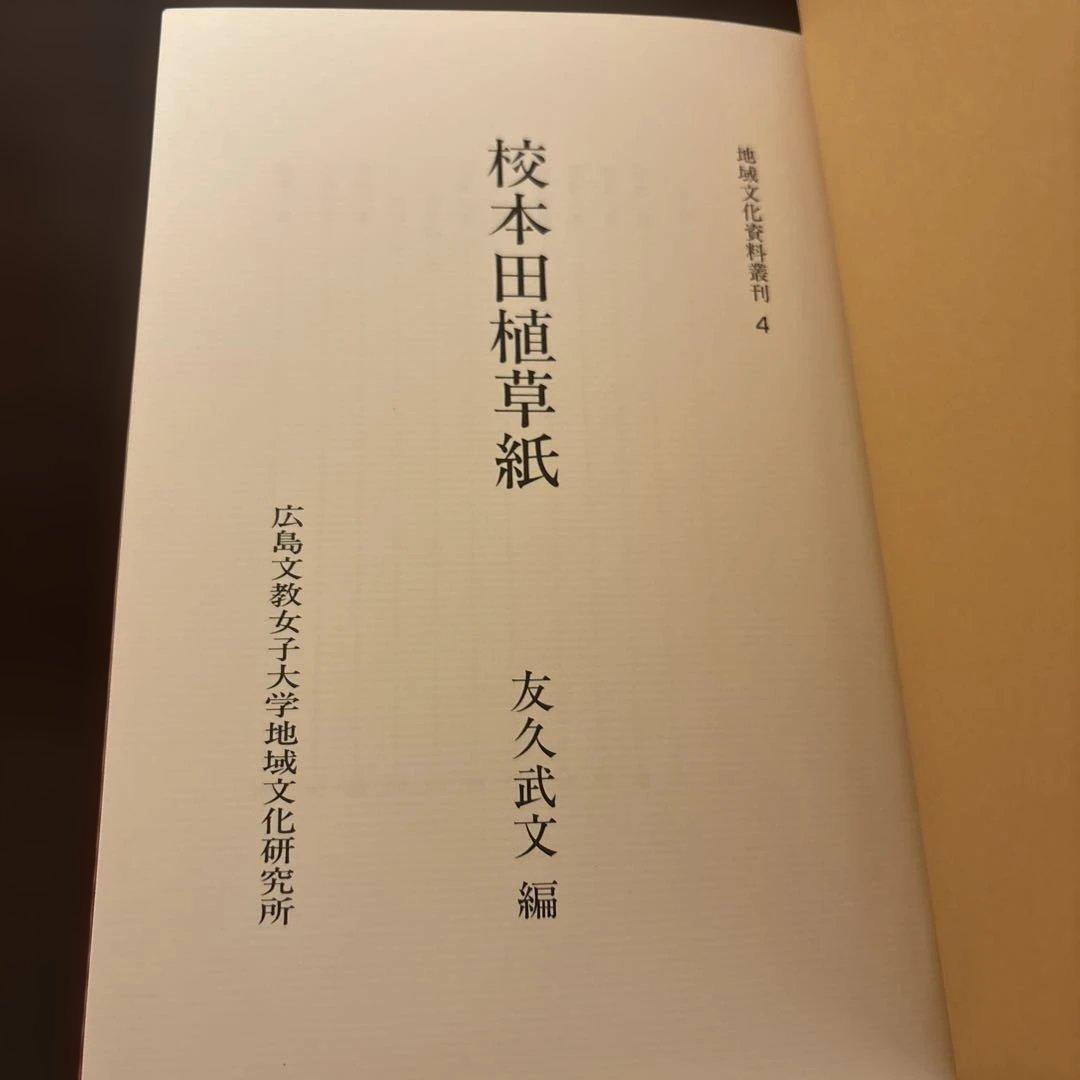 【極美品・2冊セット】田植草紙 関連資料集 希少 民俗学 歌謡研究 暗所保管