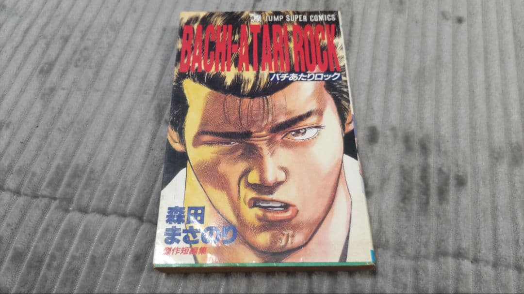 ジャンプ　マガジン　北斗の拳　男塾　ドラゴンボール　カメレオン　あばれ花組