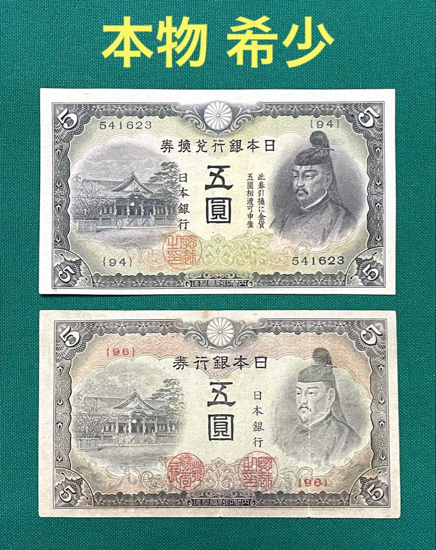 旧紙幣　古紙幣　古札　古銭　2次 4次 菅原5円札　2枚セット　本物　希少