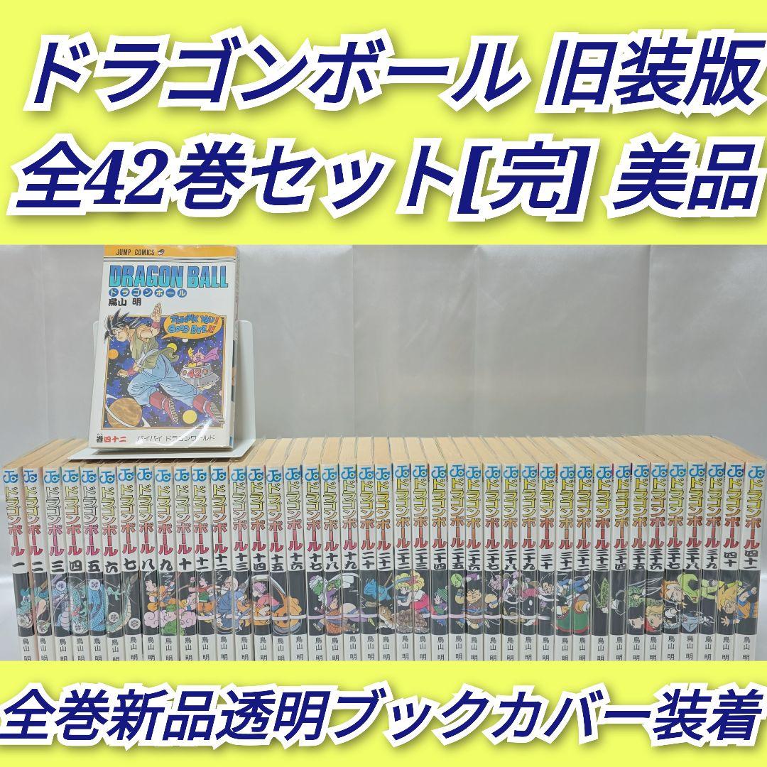 ドラゴンボール 旧装版 全42巻セット[完]/美品/D03