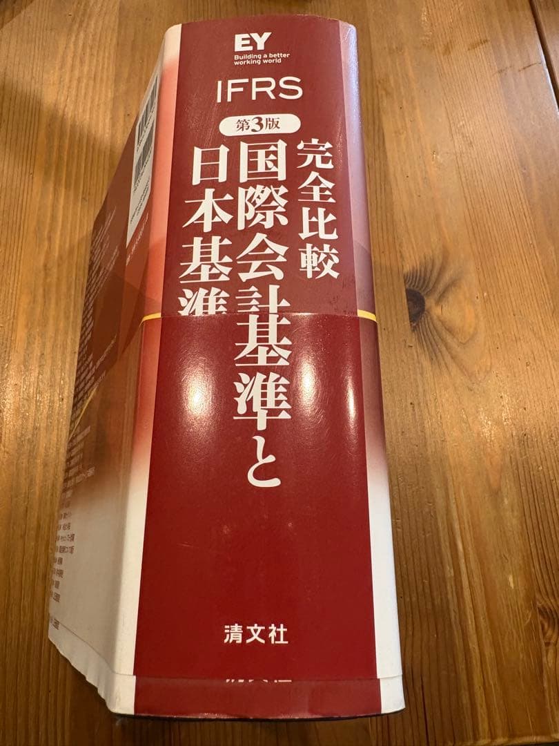完全比較 国際会計基準と日本基準 第3版 EY 国際会計の実務