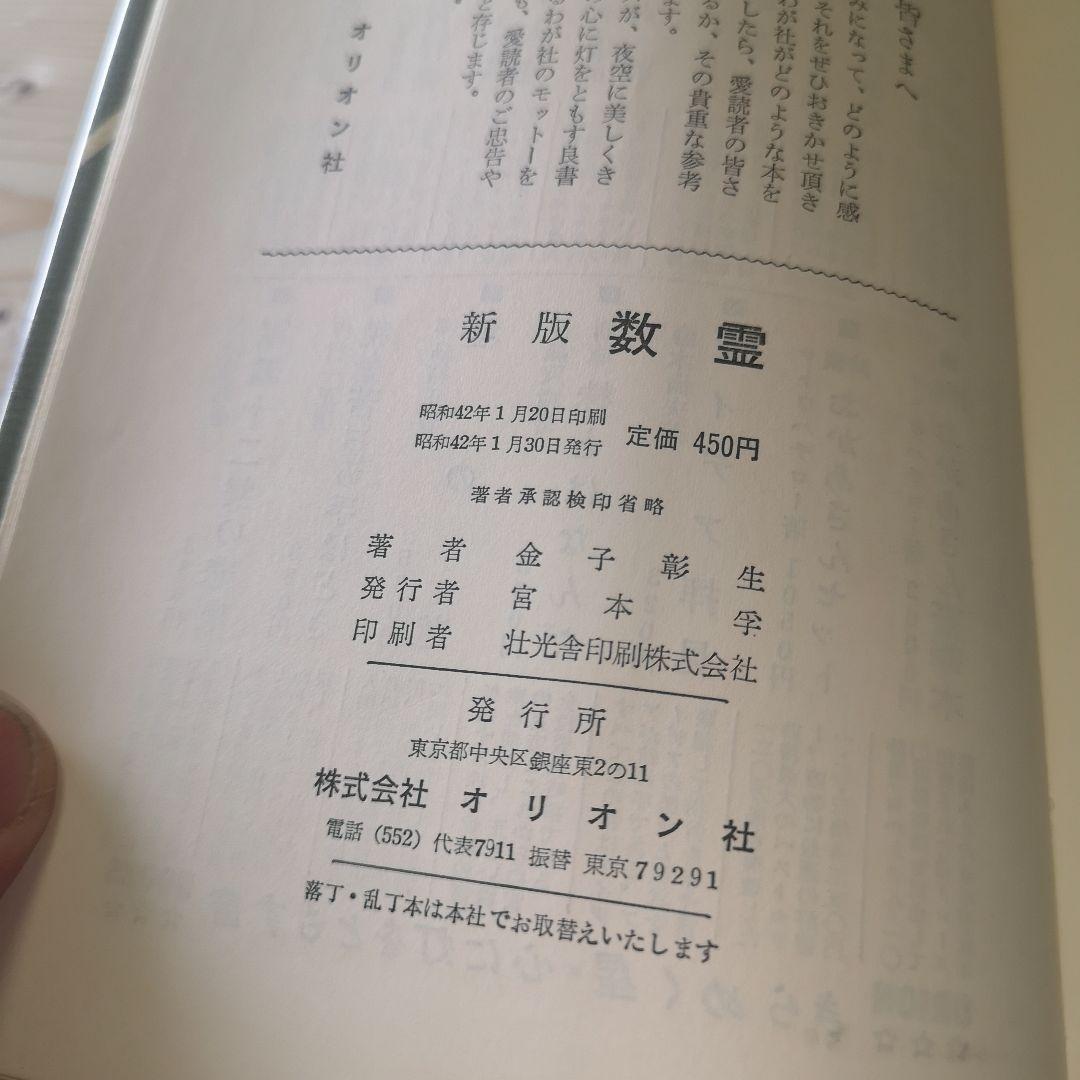 新刊数霊　金子彰生