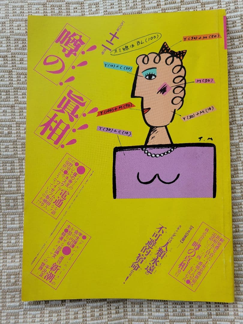 噂の真相 計12冊 1981年1月～1981年12月発行　ヴィンテージ　超レア