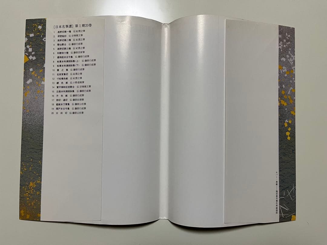 ★送料込・希少★日本名筆選8 粘葉本和漢朗詠集 巻上 伝紀貫之筆 二玄社 初版